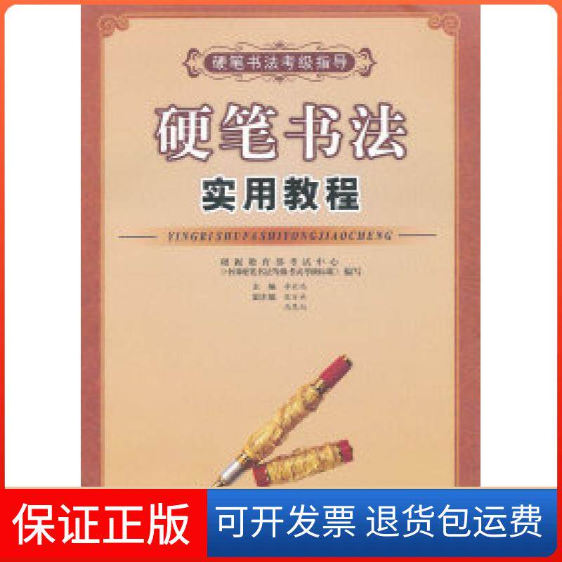 【保正版】硬笔书法实用教程李放鸣四川美术出版社9787541046551
