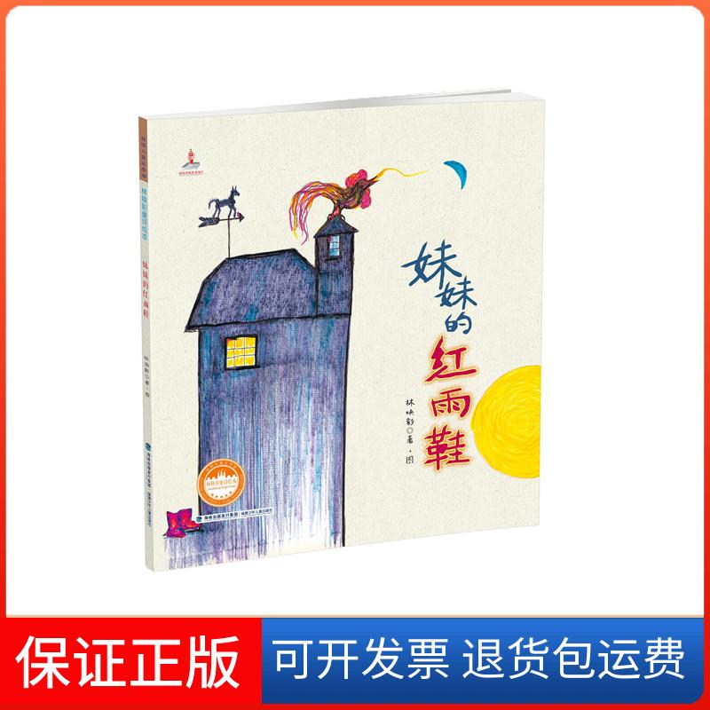 【保正版】台湾地区儿童文学馆.林焕彰童诗绘本?妹妹的红雨鞋林焕彰福建少年儿童出版社9787539553580