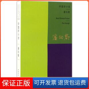 潘向黎中国青年出版 潘向黎 中国好小说 社9787515346168 保正版