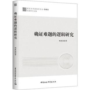 社 逻辑研究顿新国中国社会科学出版 确证难题 保证正版