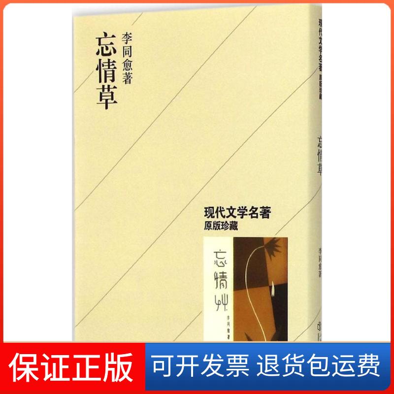 【保正版】忘情草李同愈 著 著作上海书店9787545809985