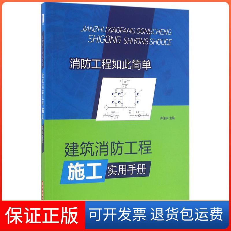 【保正版】建筑消防工程施工实用手册许佳华 主编华中科技大学出版社9787568019750