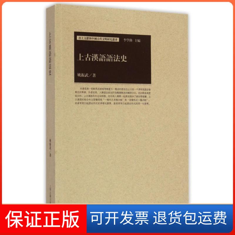 【保正版】上古汉语语法史/出土文献与中国古代文明研究丛书姚振武|总主编:李学勤上海古籍出版社9787532575121
