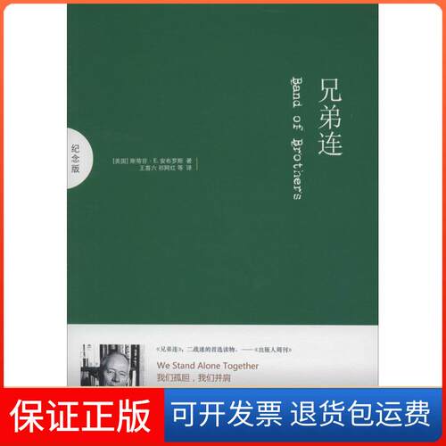 【保正版】兄弟连（纪念版）斯蒂芬·E.安布罗斯译林出版社9787544731553