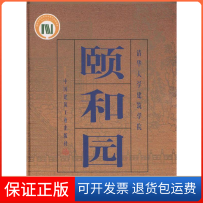 【保正版】颐和园清华大学建筑学院中国建筑工业出版社9787112040964
