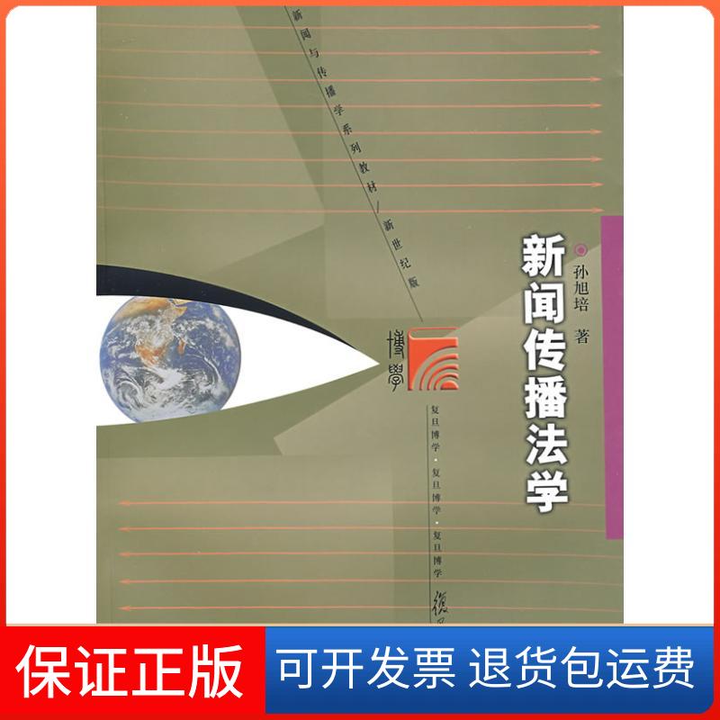 【保正版】新闻传播法学(复旦博学新闻与传播学系列)孙旭培 著复旦大学出版社9787309063240