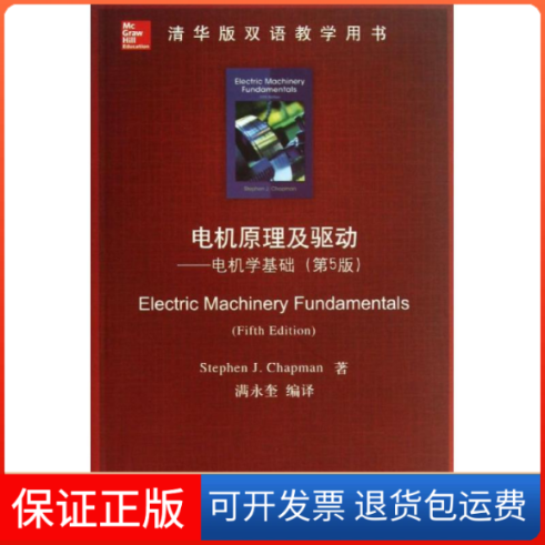 【保正版】电机原理及驱动(美)查普曼;满永奎清华大学出版社9787302322481