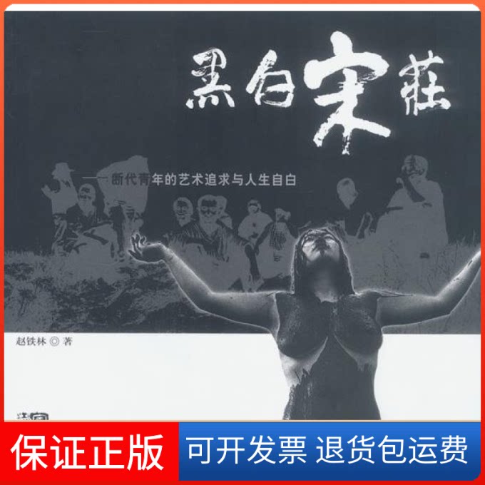 【保正版】黑白宋庄赵铁林海南出版社9787544310857