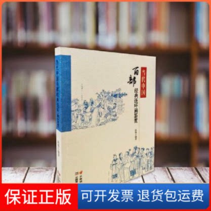 【保正版】当代中国百部经典连环画鉴赏段锡云南美术出版社9787548948407