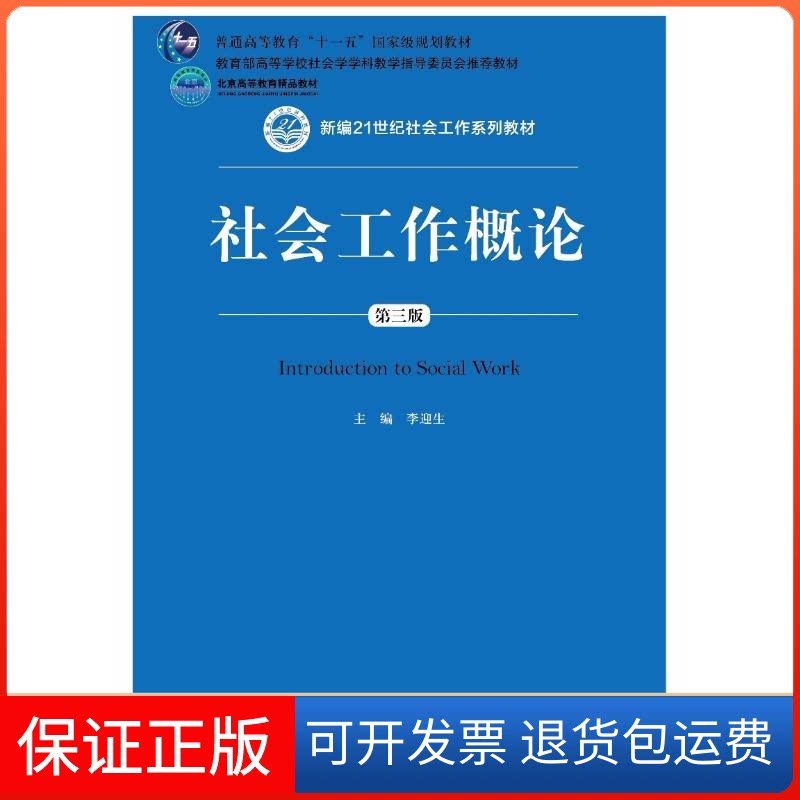 【保正版】社会工作概论 第3版编者:李迎生 著 李迎生 编北京师范大学出版社9787300258058