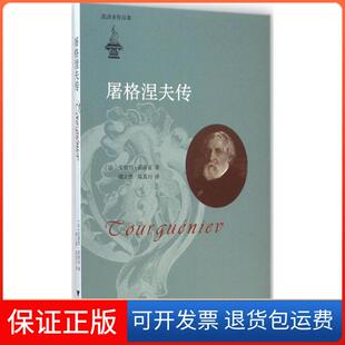 【保正版】屠格涅夫传安德烈·莫洛亚浙江大学出版社9787308139304