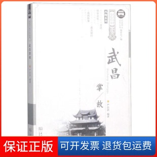 【保正版】武昌掌故/武昌历史文化丛书·风物系列严昌洪 《武昌历史文化丛书》编委会武汉出版社9787558219702