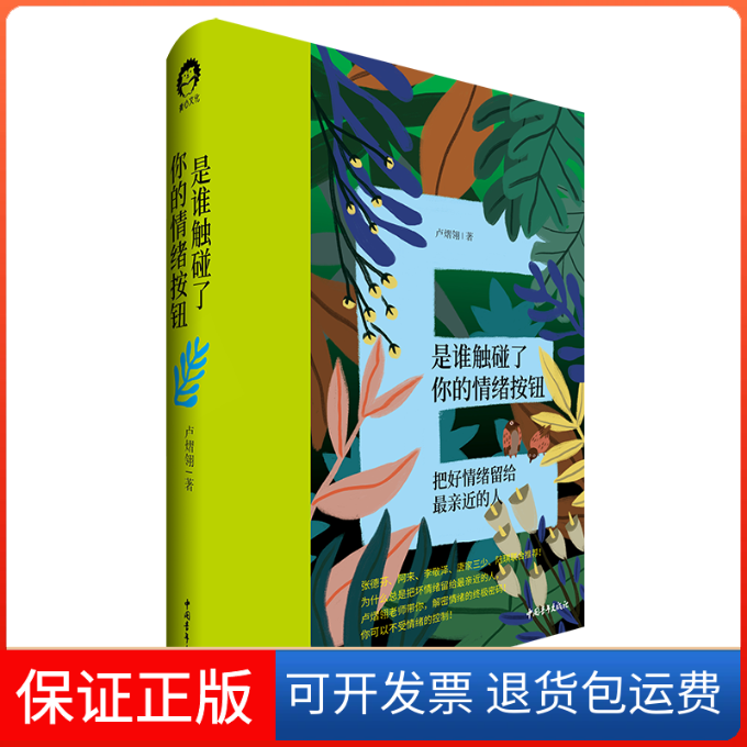 【保正版】是谁触碰了你的情绪按钮 把好情绪留给亲近的人卢熠翎 著中国青年出版社9787515363677