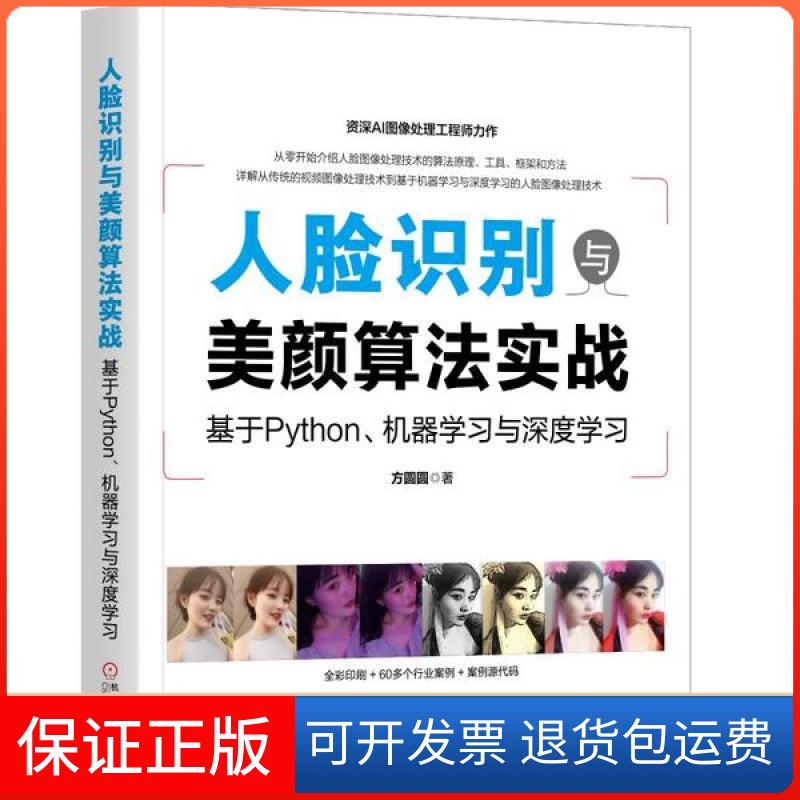 【保正版】人脸识别与美颜算法实战:基于Python,机器与深度方圆圆机械工业出版社9787111650454