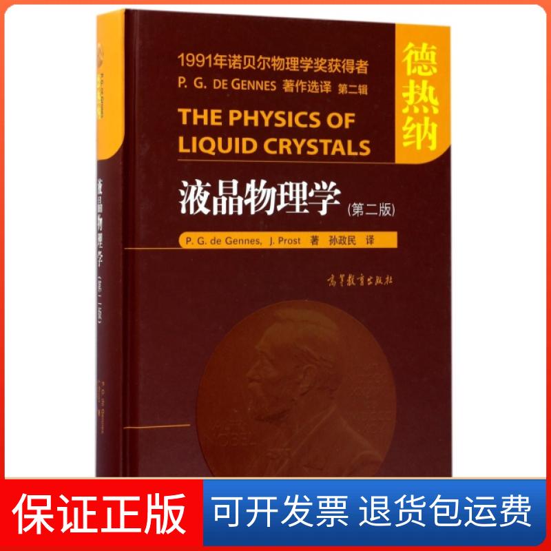 【保正版】液晶物理学(第2版)(精)(法)德热纳//普罗斯特|译者:孙政民高等教育9787040476224