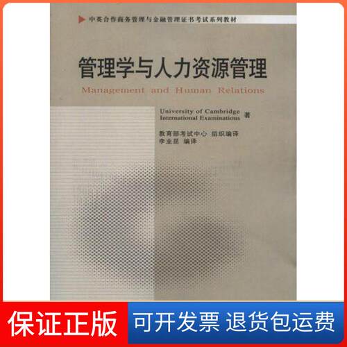 【保正版】管理学与人力资源管理University of Cambridge International Examinations  著；李业昆  编译中国财政经济出版社