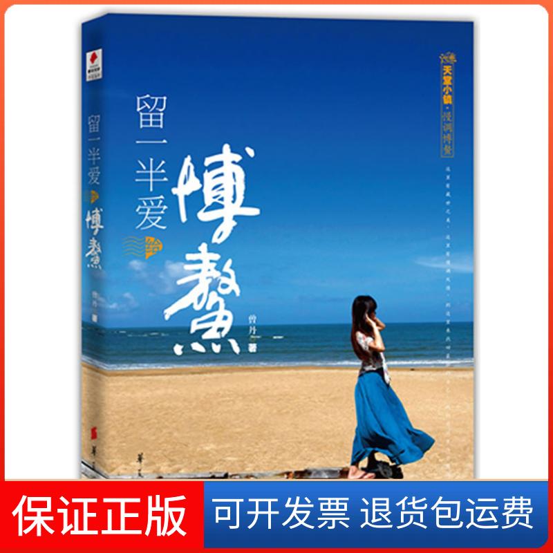 【保正版】留一半爱给博鳌曾丹 著华夏出版社9787508066981
