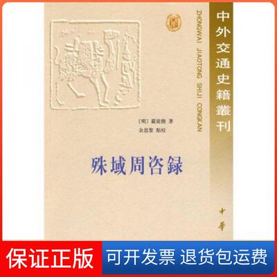 【保正版】殊域周咨录//中外交通史籍丛刊[明]严从简  著；余思黎  校中华书局9787101006070
