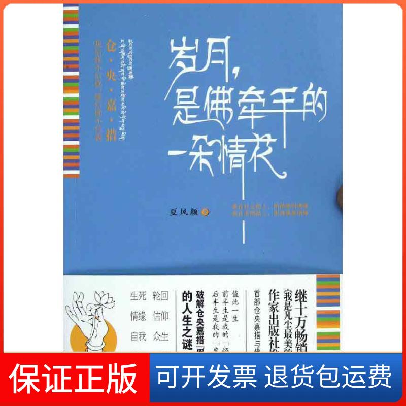 【保正版】岁月是牵手的一朵情花：我信缘不信缘信不信我夏风颜作家出版社9787506367042