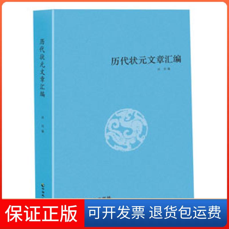 【正版】历代状元文章汇编洪钧中国致公出版社9787514509298