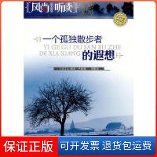 遐想 法 译湖南文艺出版 保正版 社9787540444792 巫静 风尚听读图文典藏——一个孤独者散步 著 卢梭