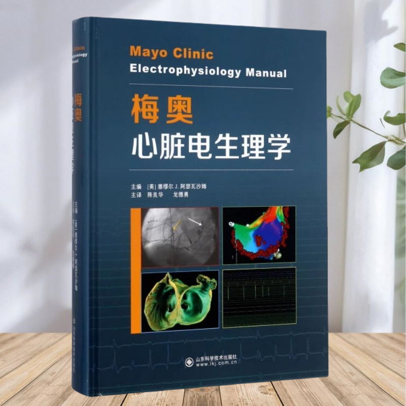保证正版】梅奥心脏电生理学 陈良华 译山东科学技术出版社