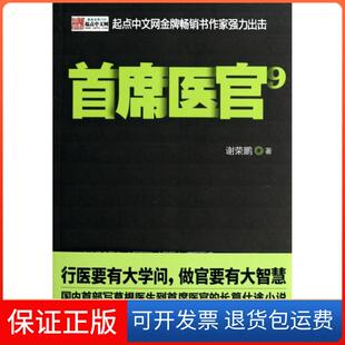 【保正版】首席医官(9)谢荣鹏二十一世纪9787539194707