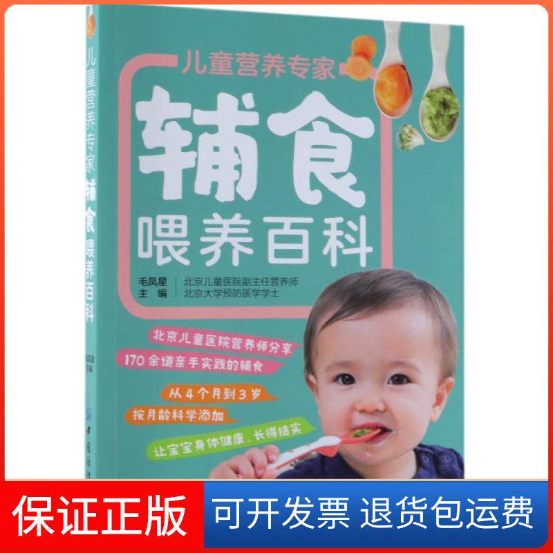 【保正版】儿童营养专家辅食喂养百科毛凤星中国纺织出版社9787518053865