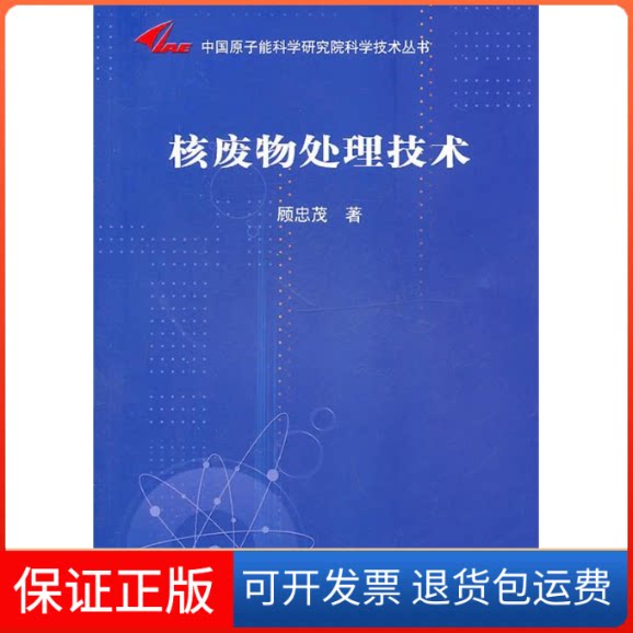 【保正版】核废物处理技术/中国原子能科学研究院科学技术丛书(中国原子能科学研究院科学技术丛书)顾忠茂中国原子能出版社