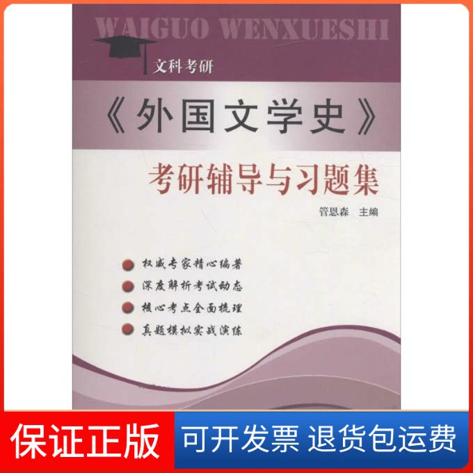 【保正版】《外国文学史》考研辅导与习题集管恩森 主编齐鲁书社9787533334420