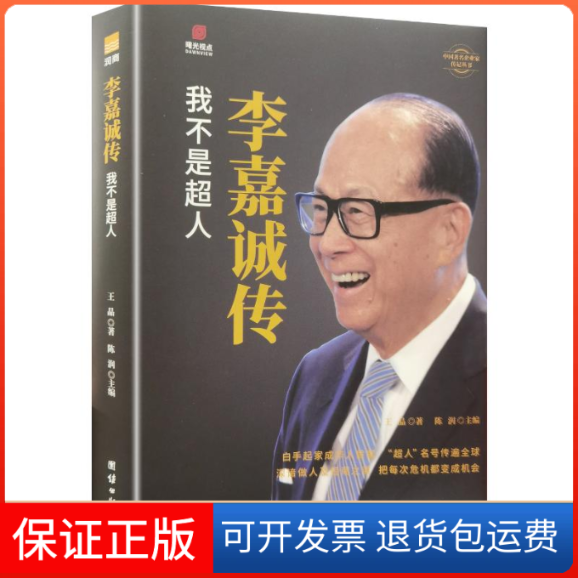 【保正版】李嘉诚传 我不是超人王晶 著团结出版社9787512673762