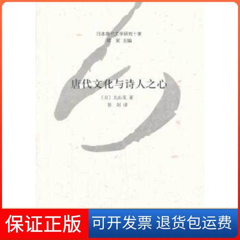 【保正版】唐代文化与诗人之心--日本唐代文学研究十家(日)丸山茂 著,张剑 译中华书局9787101096156