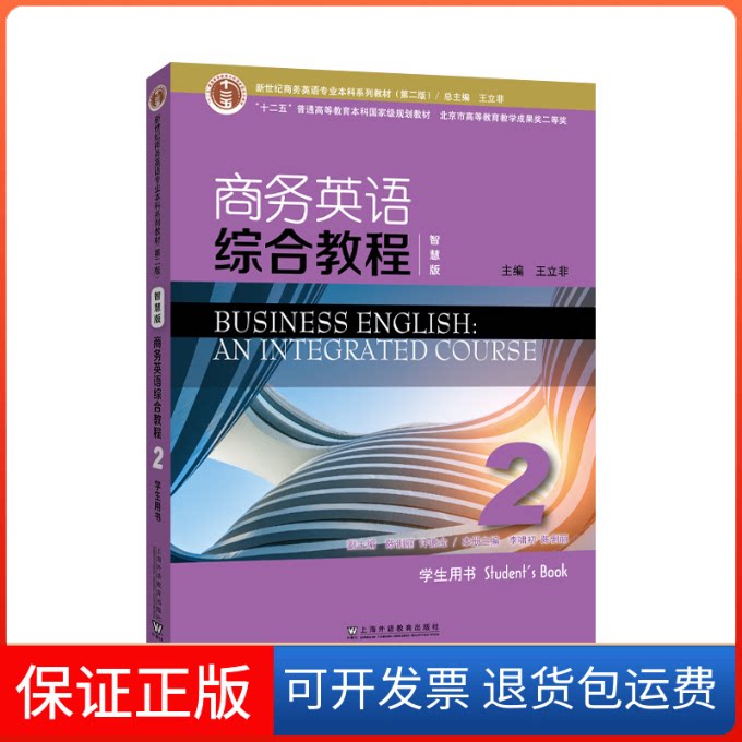 【保正版】新世纪商务英语专业系列教材(第二版)商务英语综合教程(智慧版)2学生用书王立非, 主编上海外语教育出版社
