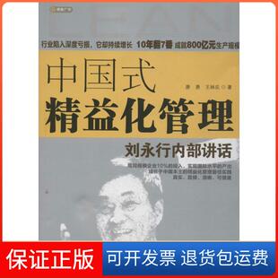 【保正版】中国式精益化管理 ：刘永行内部讲话唐勇广州经济出版社9787545427264