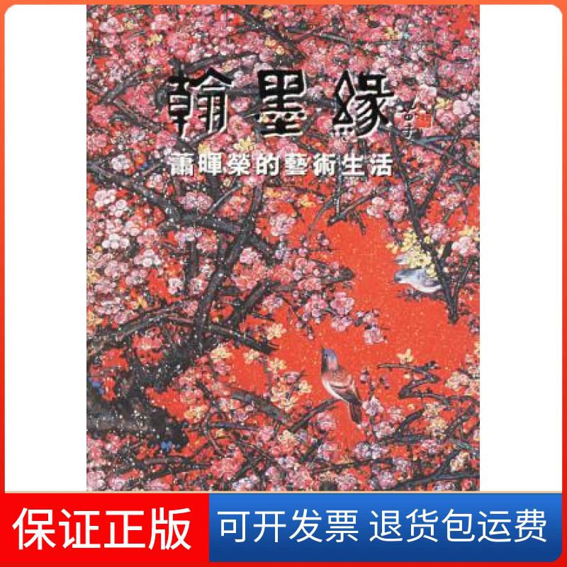 【保正版】翰墨缘(萧晖荣的艺术生活)(精)萧芬琪岭南美术出版社9787536231351