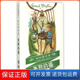 【保正版】失踪的猫/神秘事件簿(英)伊妮德·布莱顿|译者:郑大伟吉林美术9787538699098