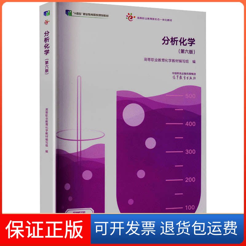 【保正版】分析化学（第六版）高等职业教育化学教材编写组 编 编高等教育出版社9787040572100