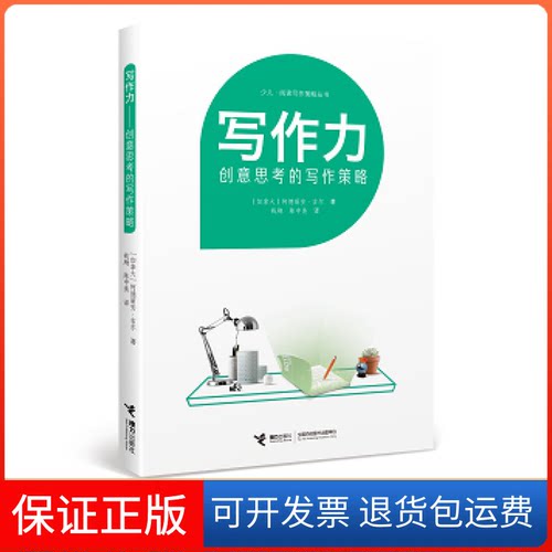 【保正版】写作力(加)阿德丽安·吉尔(Adrienne Gear) 著;朱永新,王林 主编;陈中美,钱飏 译 著接力出版社9787544849753