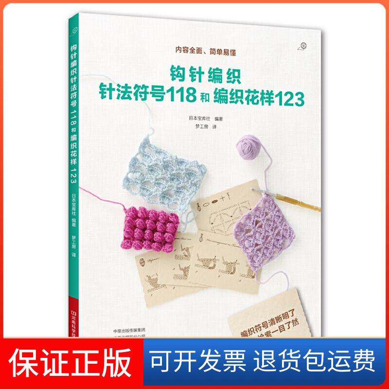 【保正版】钩针编织针法符号118和编织花样123日本宝库社 编 梦工房 译河南科学技术出版社9787534991905