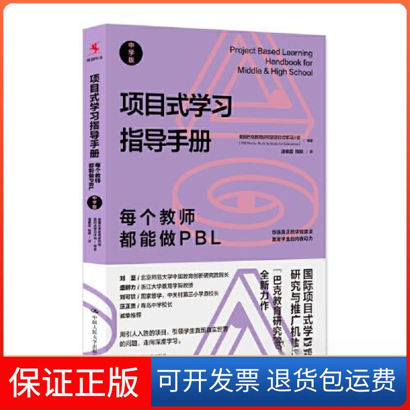 【保正版】项目式指导手册:每个教师都能做PBL美国巴克教育研究院项目式计划中国人民大学出版社9787300311067