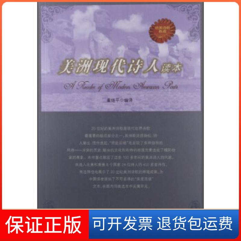 【保正版】美洲现代诗人读本董继平 译宁夏人民教育出版社9787227052517