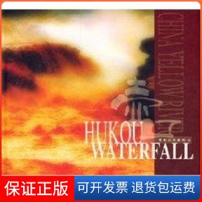 【保正版】壶口瀑布惠怀杰 摄 著作中国旅游出版社9787503221941