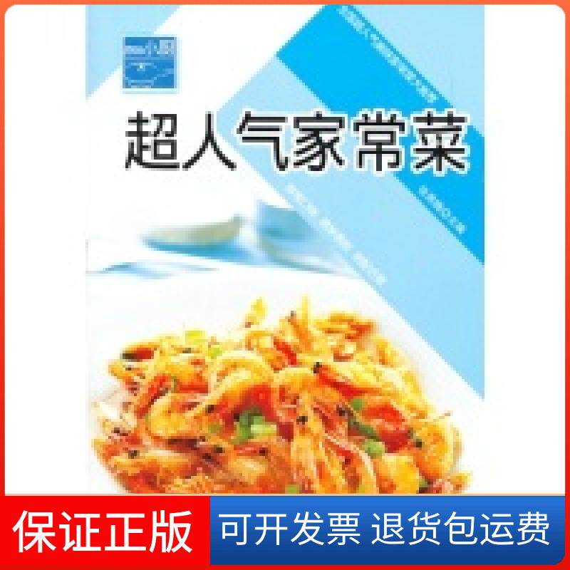 【保正版】超人气家常菜张奔滕吉林科学技术出版社9787538448665