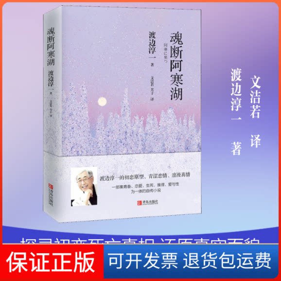 【保正版】魂断阿寒湖(日)渡边淳一 著 文洁若,芳子 译青岛出版社9787555276630