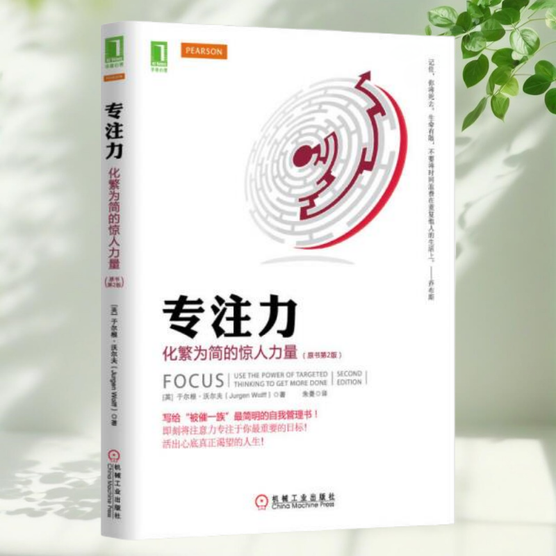【保证正版】专注力 化繁为简的惊人力量第2版 英于尔根沃尔夫著 朱曼译 机械工业出版社