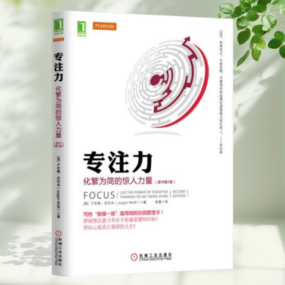 【保证正版】专注力 化繁为简的惊人力量第2版 英于尔根沃尔夫著 朱曼译 机械工业出版社