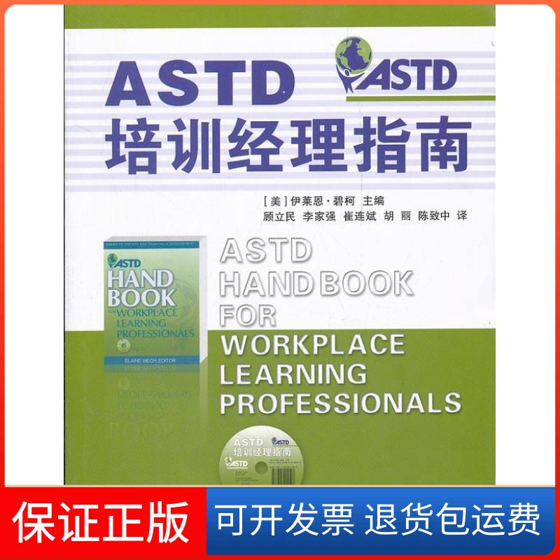 【保正版】ASTD培训经理指南(含光盘)碧柯江苏人民出版社9787214076090
