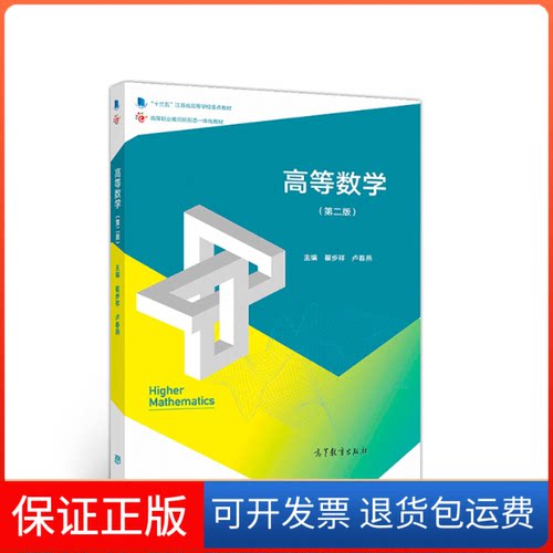 【保正版】高等数学（第二版）翟步祥 卢春燕高等教育出版社9787040511239