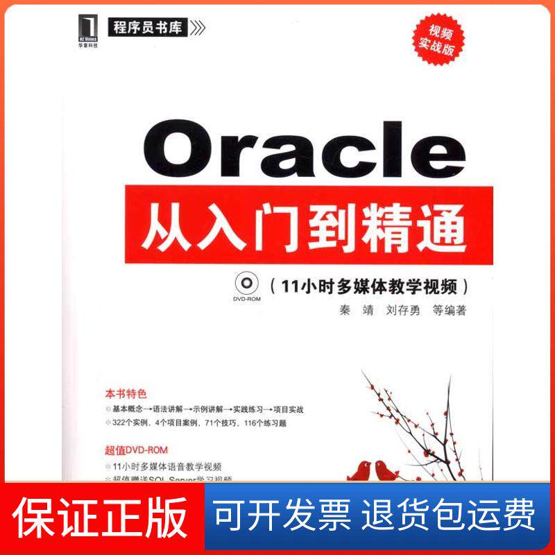 【保正版】Oracle从入门到精通秦靖 著机械工业出版社9787111324485