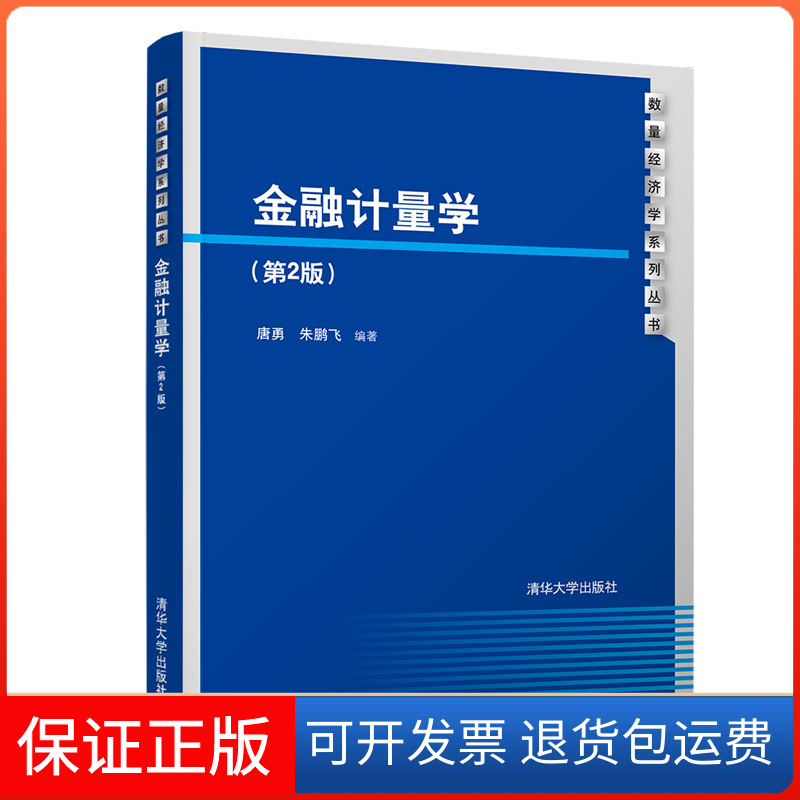 【保正版】金融计量学(第2版)/唐勇唐勇、朱鹏飞 著清华大学出版社9787302527770